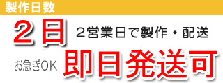 製作日数について