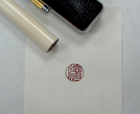 手彫り印章
