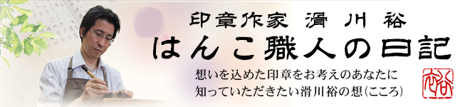 はんこ職人の日記