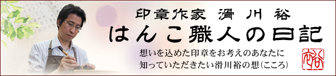 印章作家滑川裕ブログ