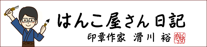 はんこ屋さん日記