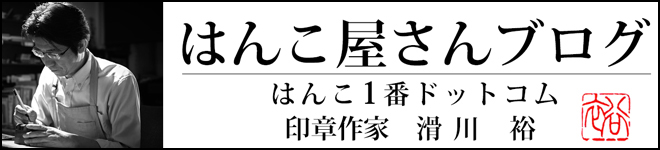 はんこ屋ブログ