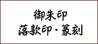 はんこ屋さん日記御朱印篆刻