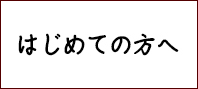 はんこ屋さん日記はじめての方へ