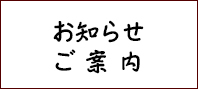 はんこ屋さん日記お知らせご案内