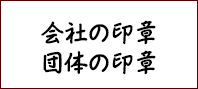 はんこ屋さん日記会社の印章