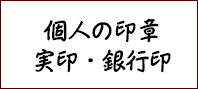 はんこ屋さん日記個人の印章