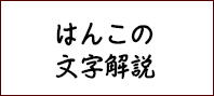 はんこ屋さん日記文字解説