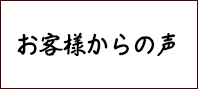 はんこ屋さん日記お客様からの声