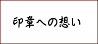 はんこ屋さん日記印章への想い