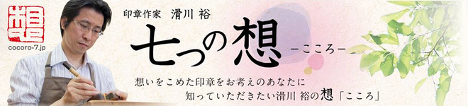 印章作家 滑川裕 七つの想