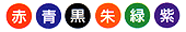 カラー