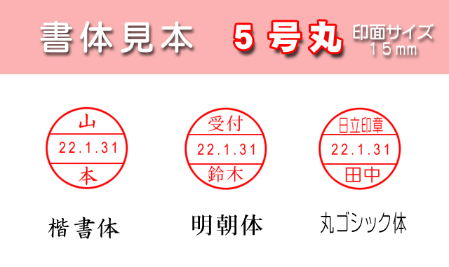 データー印５号丸(15mm丸)