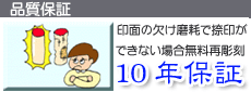 １０年保証