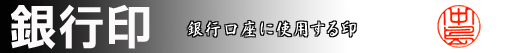 銀行印：銀行取引で使用される印