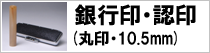 銀行印 認印 10_5mm