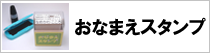 おなまえスタンプ