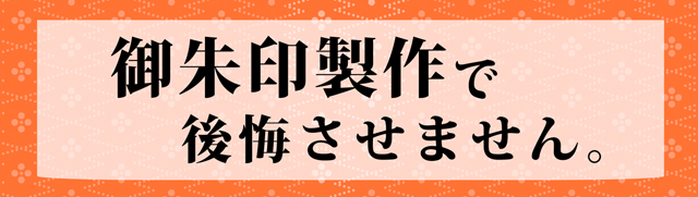 御朱印