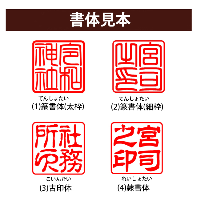 神社印 寺院印 宮司印 社務所印 ゴム角印24ミリ角（耐油性黒ゴム）