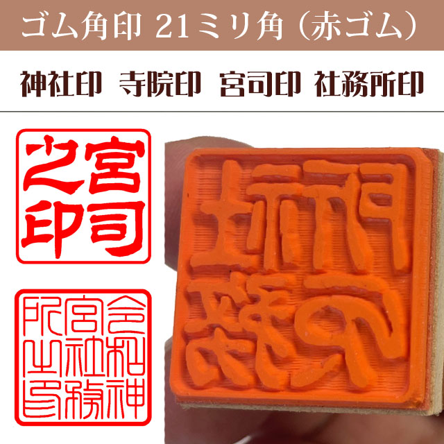 神社印 寺院印 宮司印 社務所印 ゴム角印21ミリ角（赤ゴム）