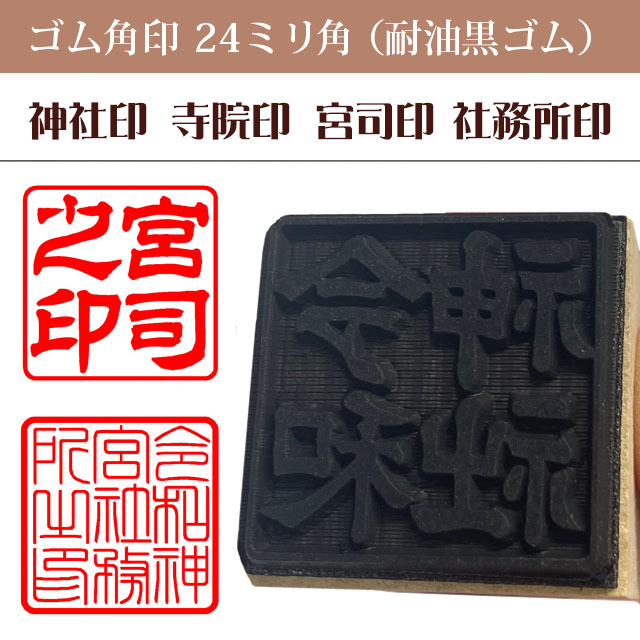 神社印 寺院印 宮司印 社務所印 ゴム角印24ミリ角（耐油性黒ゴム）