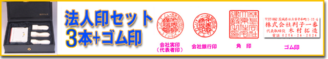 会社印セット3本+ゴム印