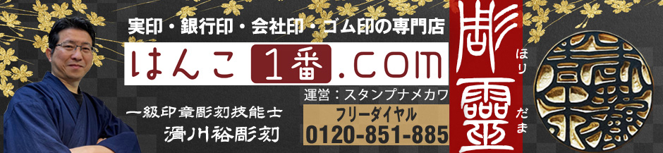 はんこ1番ドットコム