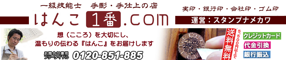 はんこ1番ドットコム