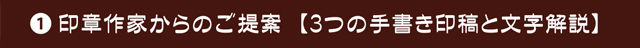 印章作家からのご提案