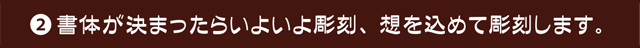 いよいよ彫刻想いを込めて彫刻します