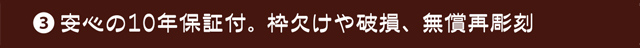 安心の10年保証