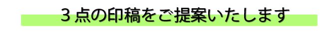 3点の印稿をご提案