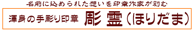 渾身の手彫り印鑑彫霊ほりだま