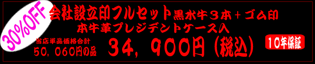 会社印フルセット