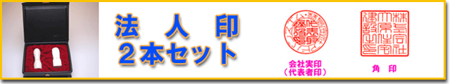 法人セット　実印・角印2本セット