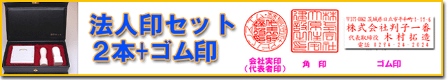 会社設立セット　実印・角印・ゴム印　３本セット