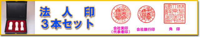 法人3本セット　実印・銀行印・角印