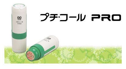 プチコールプロ