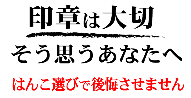 印章は大切そう思うあなたへ