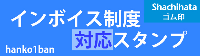 インボイスゴム印