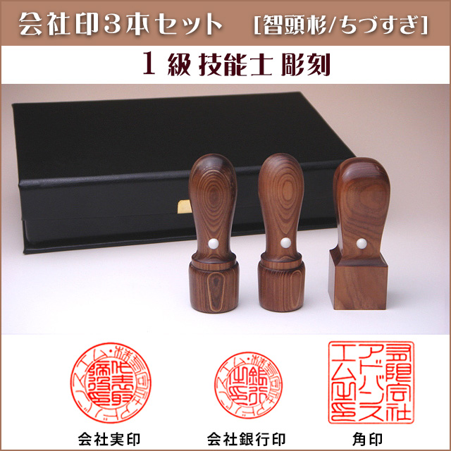 会社印3本ゴム印セット　智頭杉