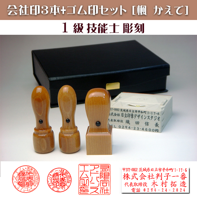 会社角印4点セット　楓