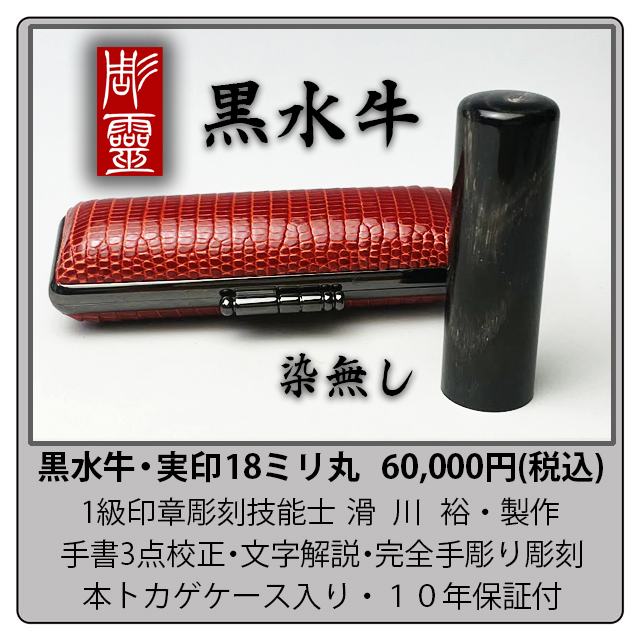 最安値挑戦】 黒水牛12mm（5書体）牛革ケース（黒）