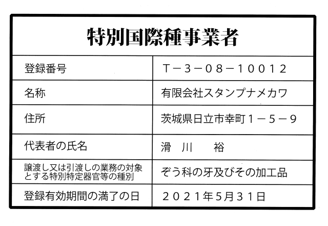 特別国際種事業者証