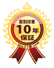 10年保証