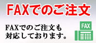 FAXでのご注文方法