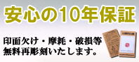 安心の10年保証