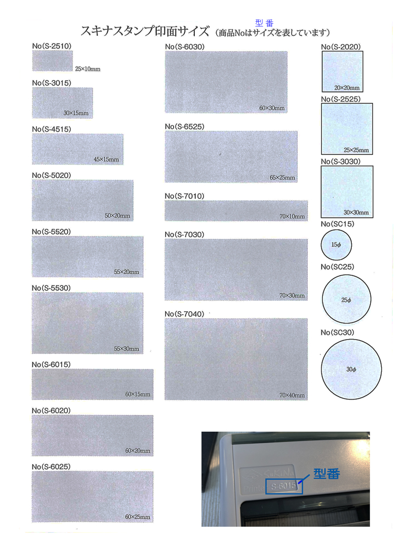 スキナスタンプ印面サイズ一覧
