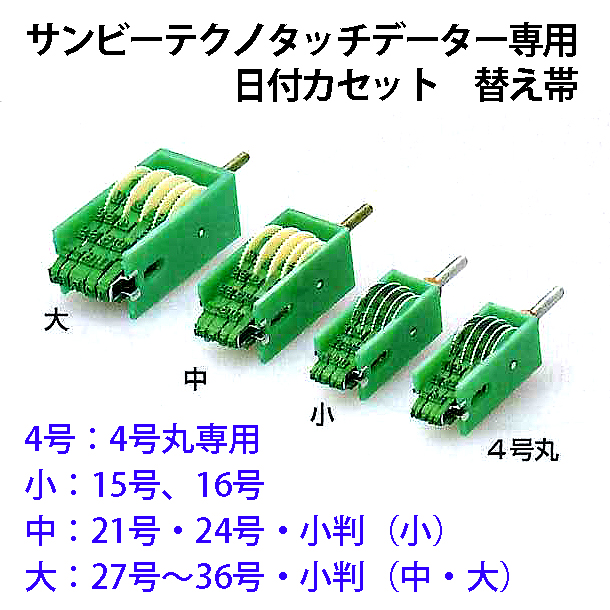 サンビーテクノタッチデーター日付カセット替え帯 【小】5号・6号専用