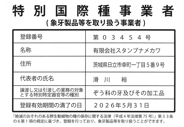 象牙製品取扱事業者